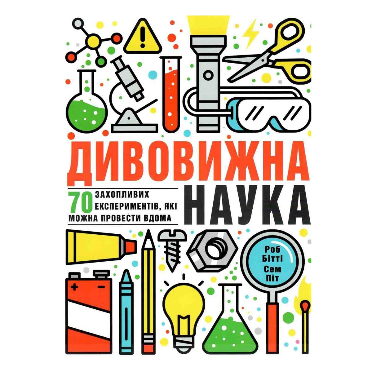 

Роб Бітті Сем Піт Книголав Дивовижна наука (укр) 83153 ТМ: Книголав, 83153