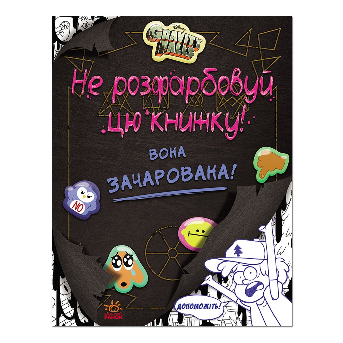 

Gravity Falls Не розфарбовуй цю книжку Ранок Disney 64 с (укр) ТМ: Disney