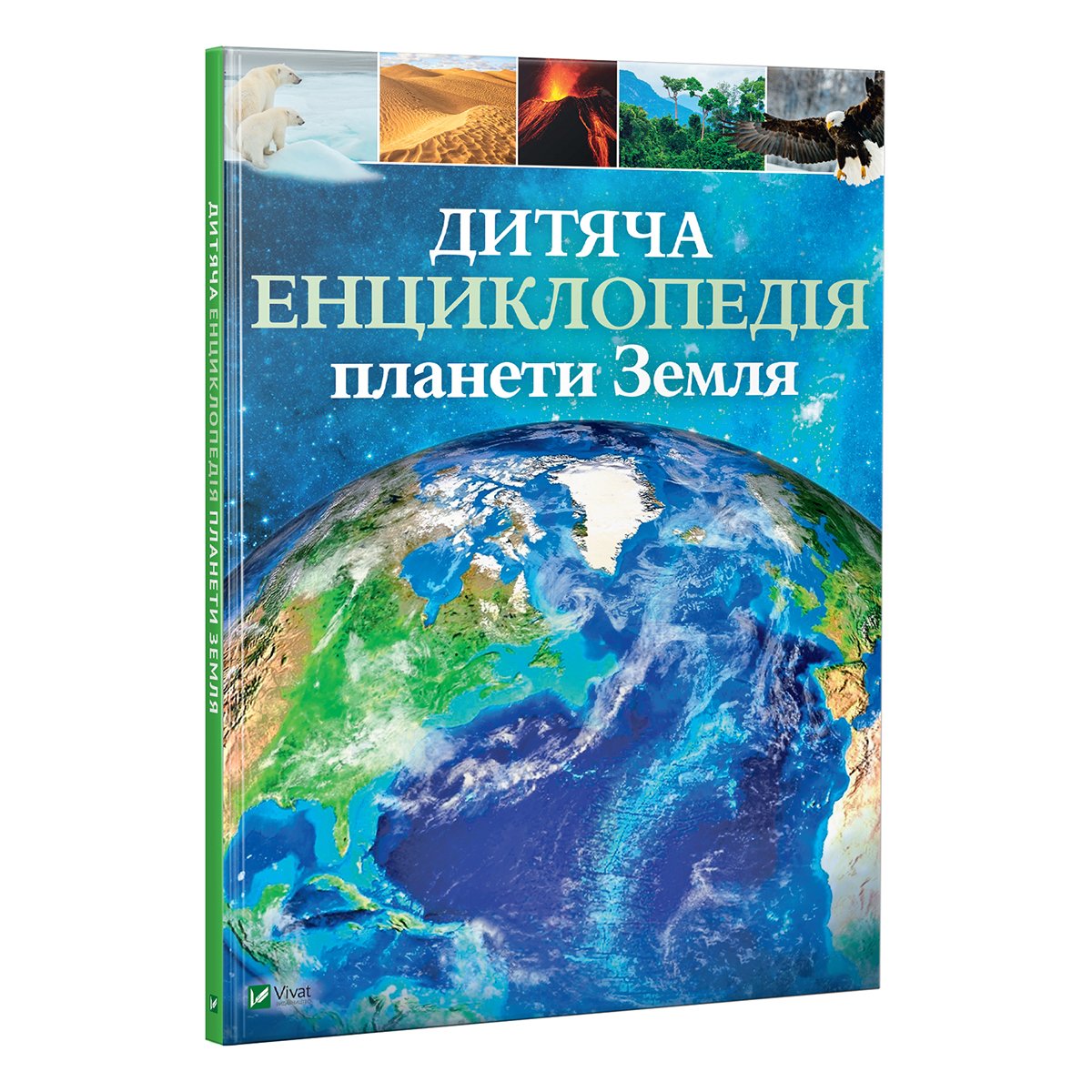 

Хибберт К., Хонор Х. Vivat Дитяча енциклопедія планети Земля 128 с (укр) 9789669429865 ТМ: Vivat, 9789669429865