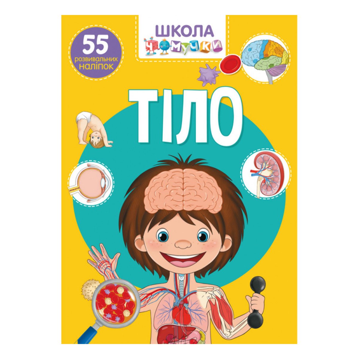 

Школа чомучки Тіло Crystal Book 24 с (укр) 9789669870421 ТМ: Кристал Бук, 9789669870421