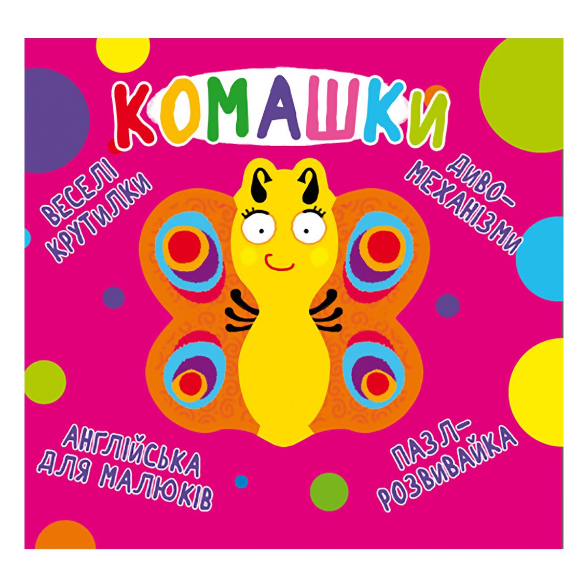 

Книга Кристал Бук Веселі крутилки Комашки 10 с (укр) 9789669870124 ТМ: Кристал Бук, 9789669870124