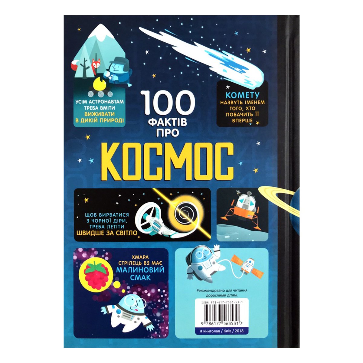 

А. Фрит, М. Джером, Э. Джеймс 100 фактів про космос Книголав 128 с (укр) ТМ: Книголав