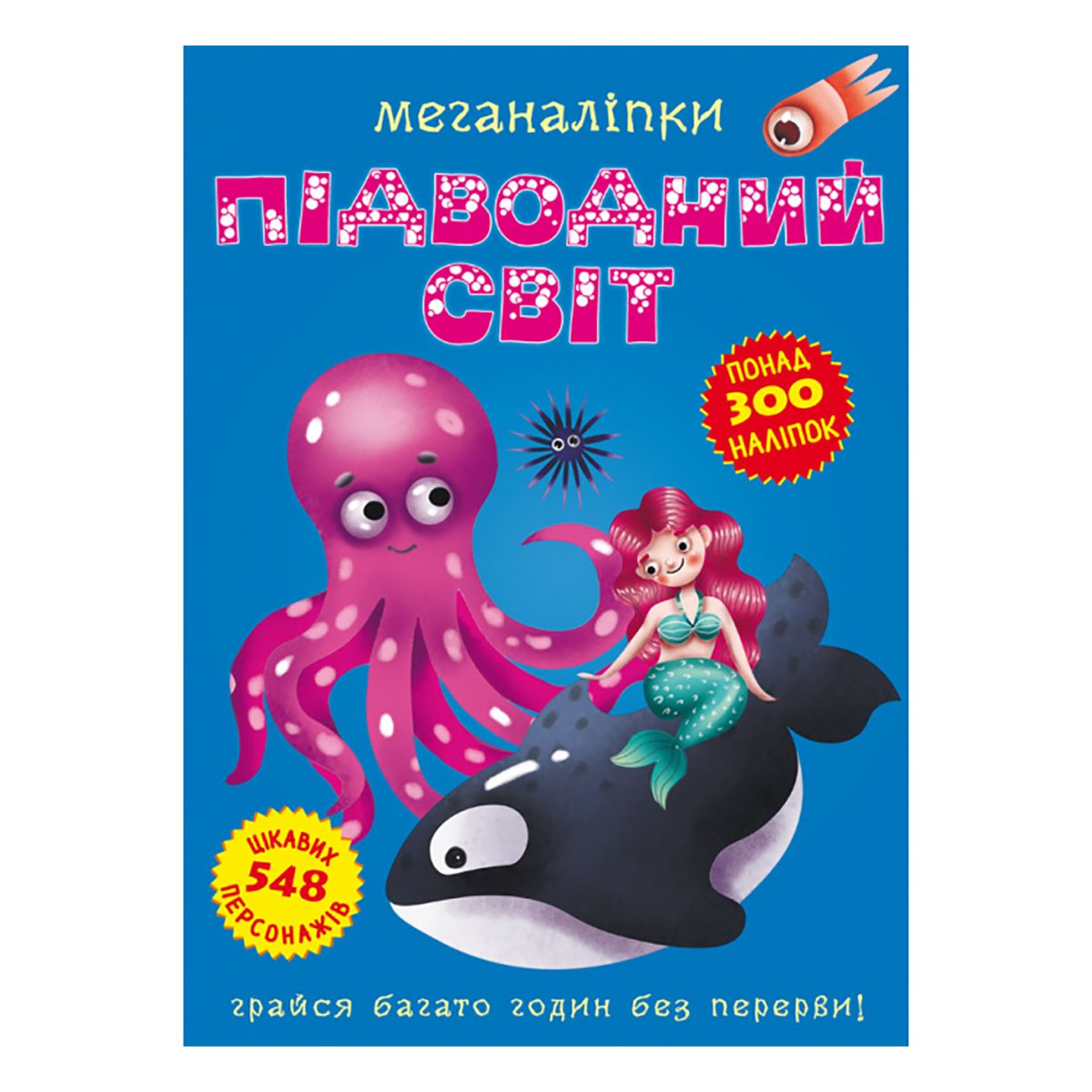 

Книга Кристал Бук Меганаліпки Підводний світ 16 с (укр) 9789669871473 ТМ: Кристал Бук, 9789669871473