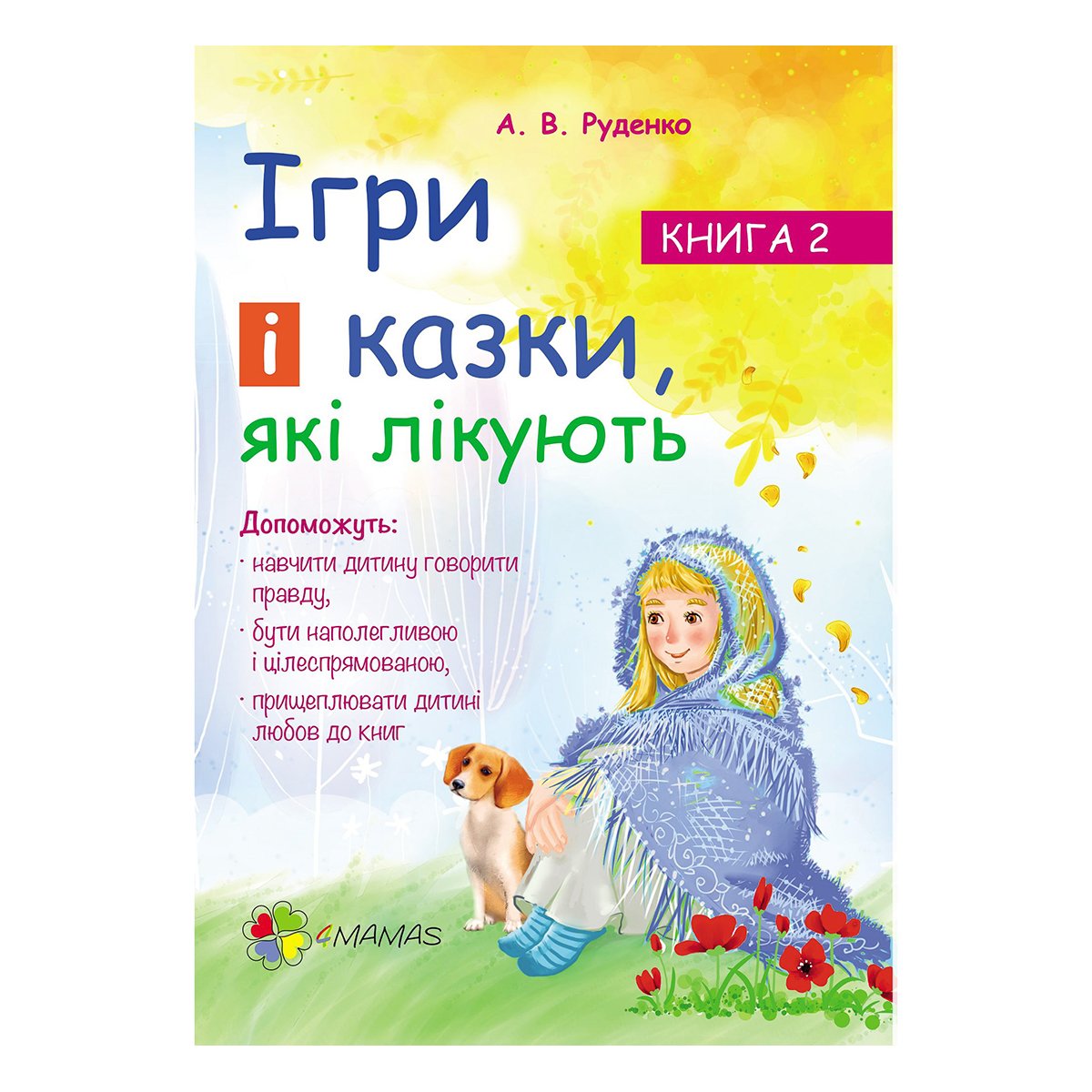

Руденко А. Ігри і казки, які лікують Книга 2 4Mamas 176 с (укр) 268275 ТМ: 4Mamas, 268275