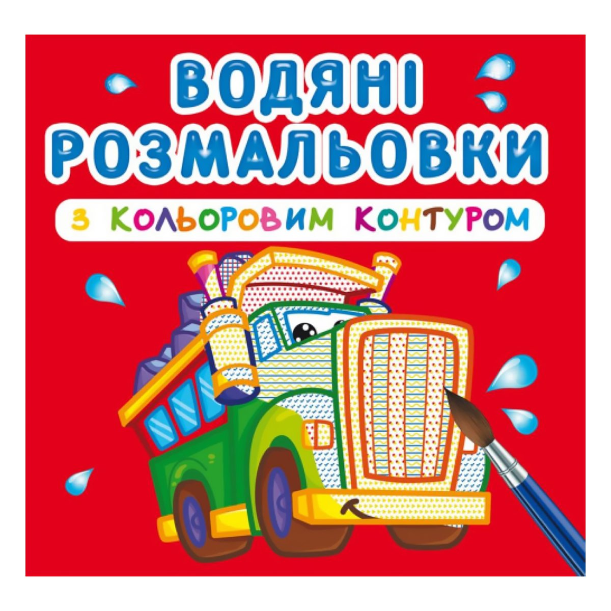 

Водная раскраска Кристал Бук Большие машины 9789669872944 ТМ: Кристал Бук, 9789669872944