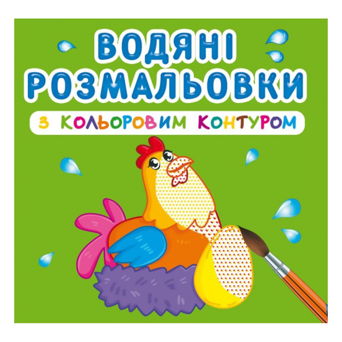 

Водная раскраска Кристал Бук Домашние животные 9789669873040 ТМ: Кристал Бук, 9789669873040