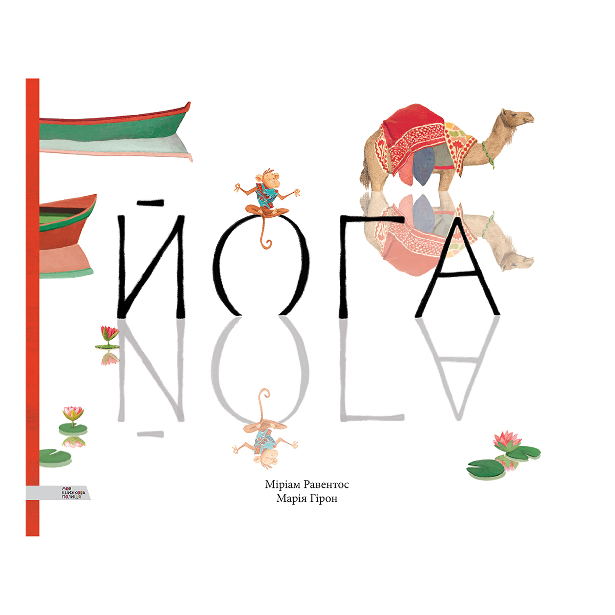 

Равентос М., Гирон М. Моя книжкова полиця Йога 36 с (укр) 9789669773012 ТМ: Моя книжкова полиця, 9789669773012