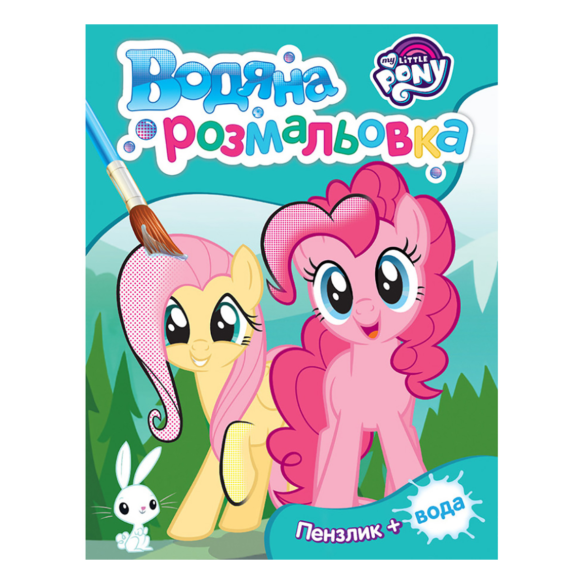 

Водная раскраска Перо My Little Pony 121016 ТМ: Перо, 121016