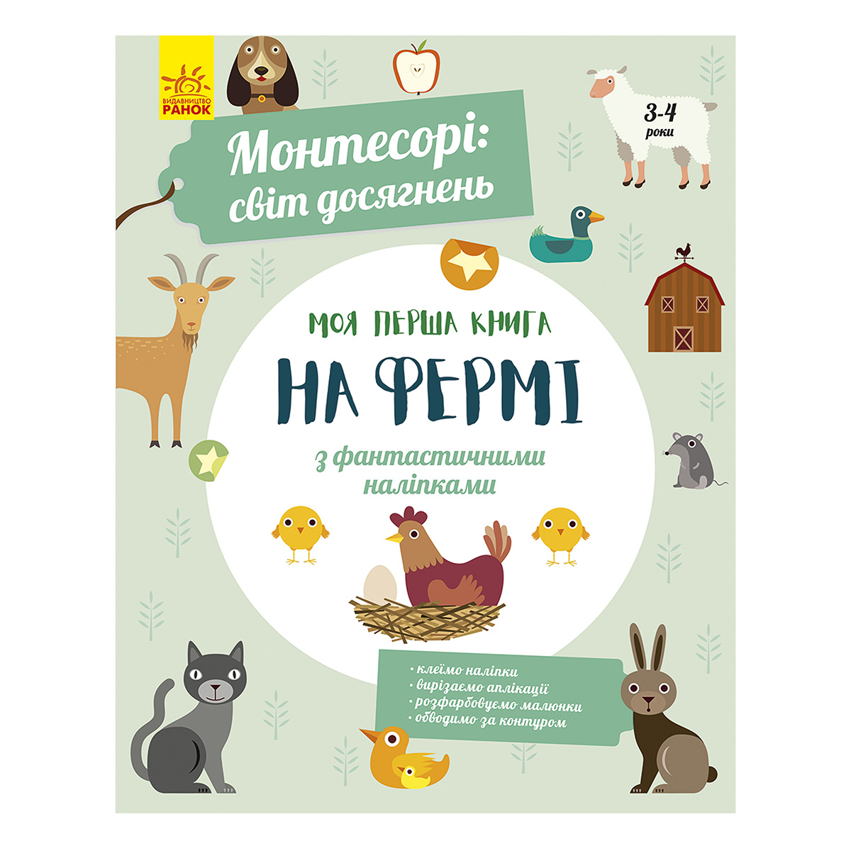

Монтессорі Ранок Світ досягнень Моя перша книга з фантастичними наліпками На фермі 40 с (укр) 347028 ТМ: Ранок, 347028