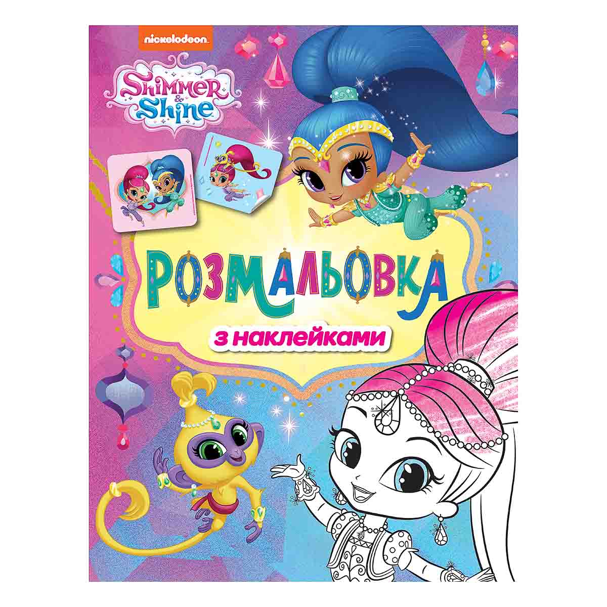 

Раскраска Перо Shimmer & Shine фиолетовая с наклейками 121623 ТМ: Перо, 121623