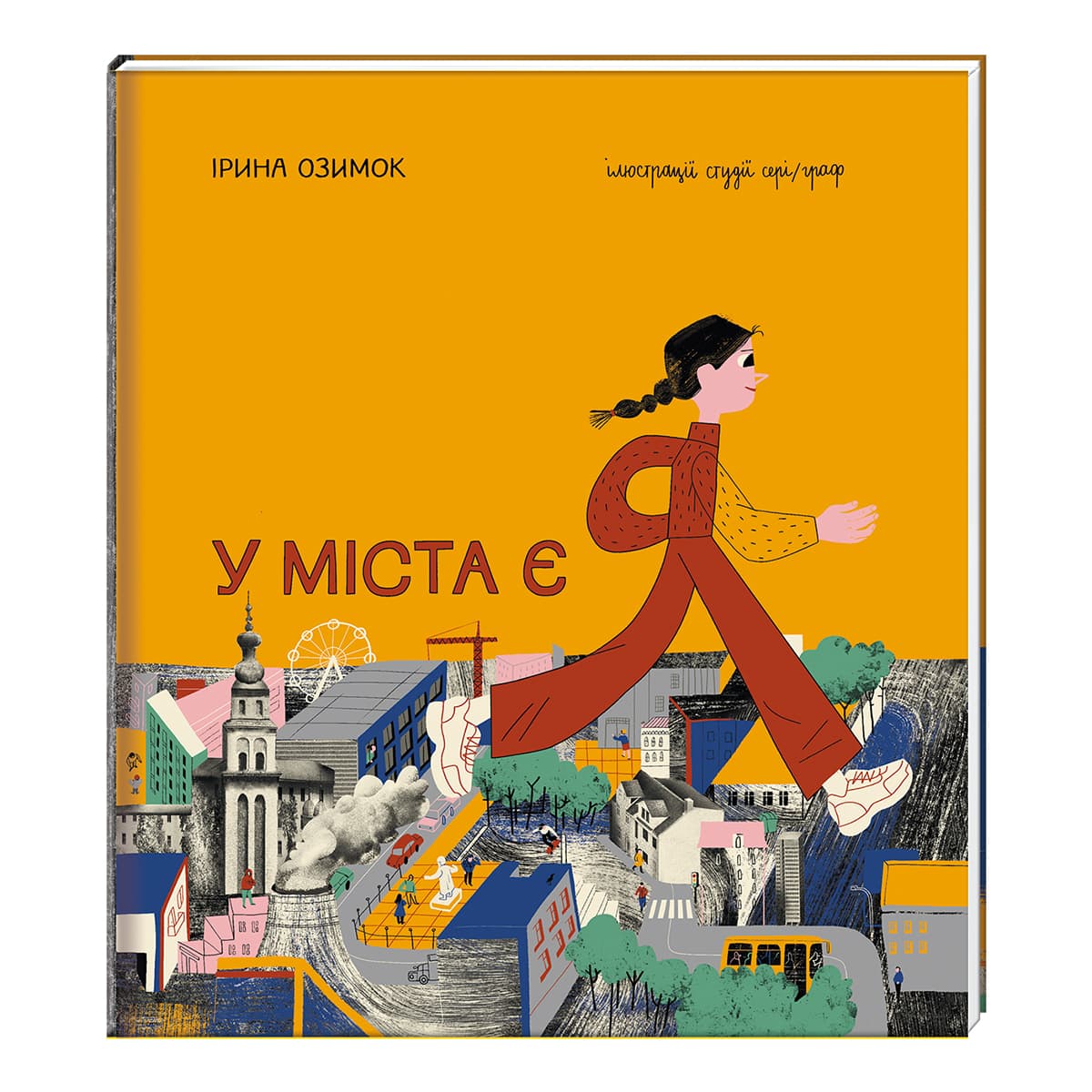 

Ирина Озимок Книголав У міста є Я! 64 с (укр) 9786177820757 ТМ: Книголав, 9786177820757