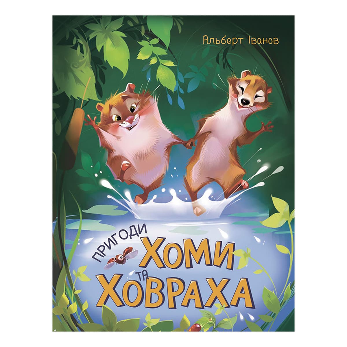 

А.Иванов Ранок Золота колекція Пригоди Хоми та Ховраха 96 с (укр) 447068 ТМ: Ранок, 447068