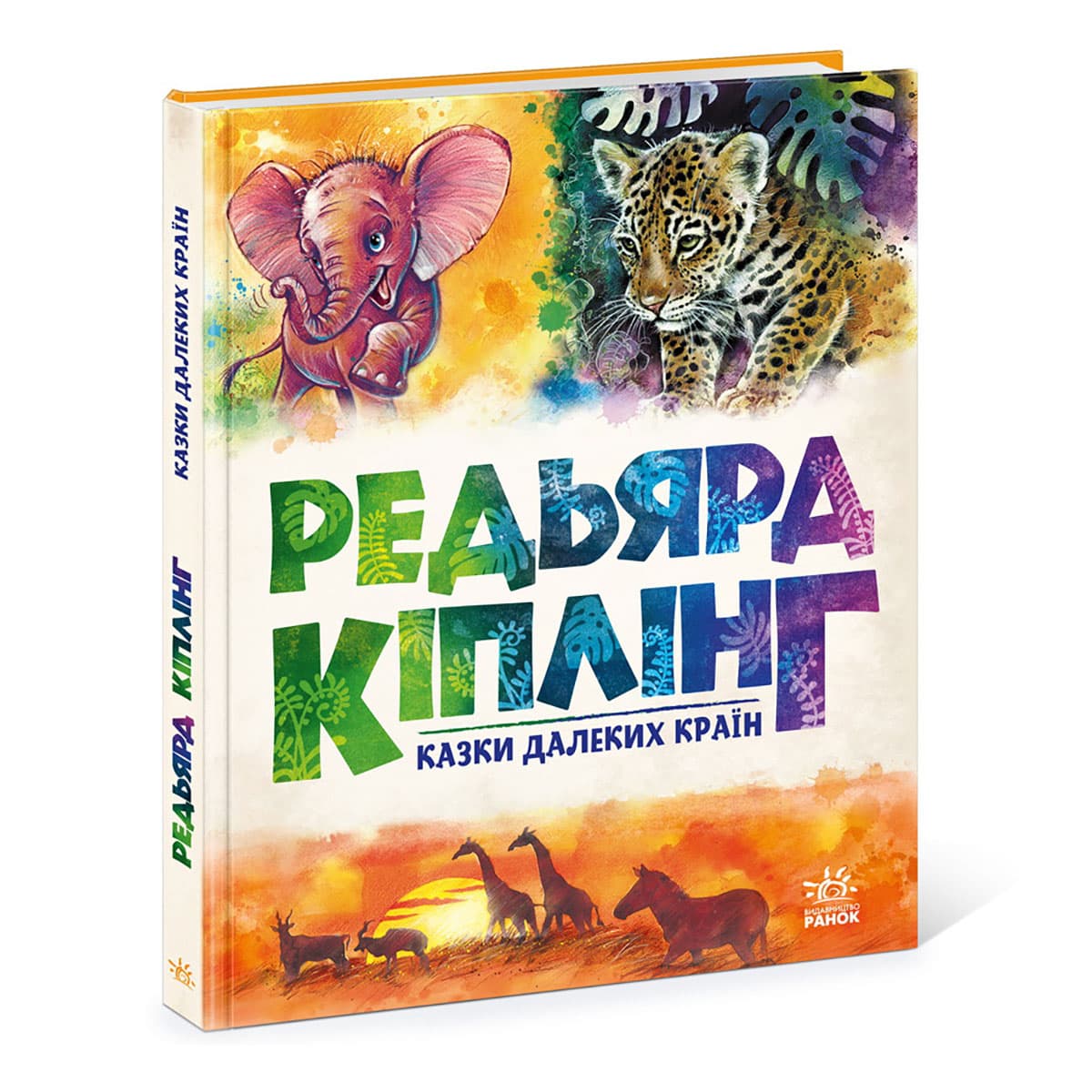 

Р. Киплинг Ранок Казки далеких країн 144 с (укр) 459378 ТМ: Ранок, 459378