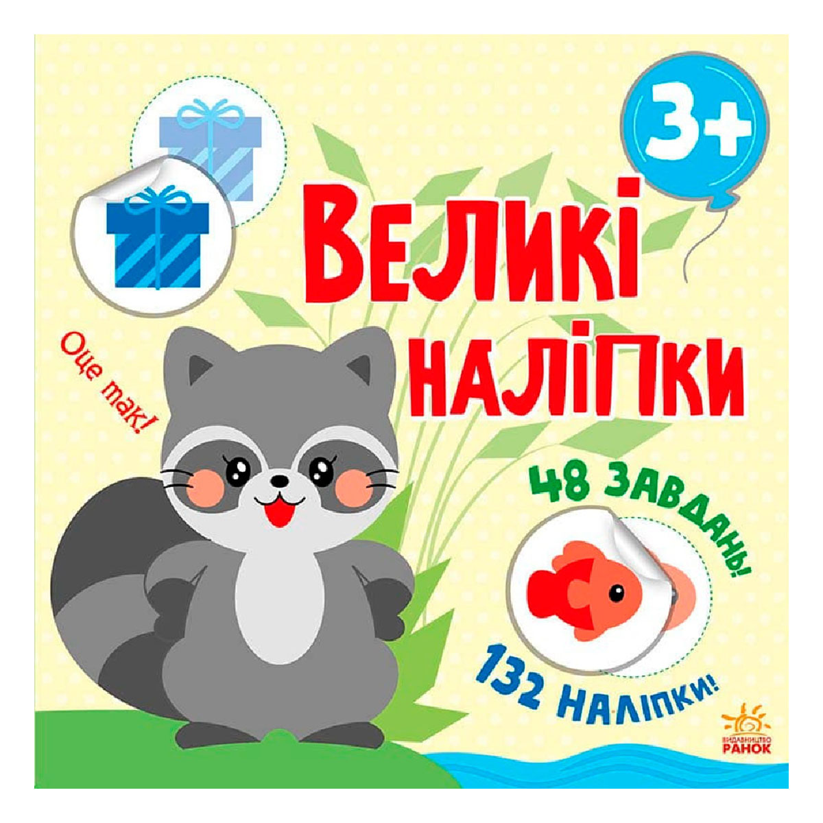 

Н. Мусиенко Ранок Великі наліпки Наклей єнота 48 с (укр) 458069 ТМ: Ранок, 458069