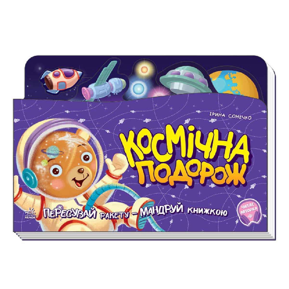 

И. Солнышко Ранок Космічна подорож Пересувай ракету – мандруй книжкою 10 с (укр) 449980 ТМ: Ранок, 449980