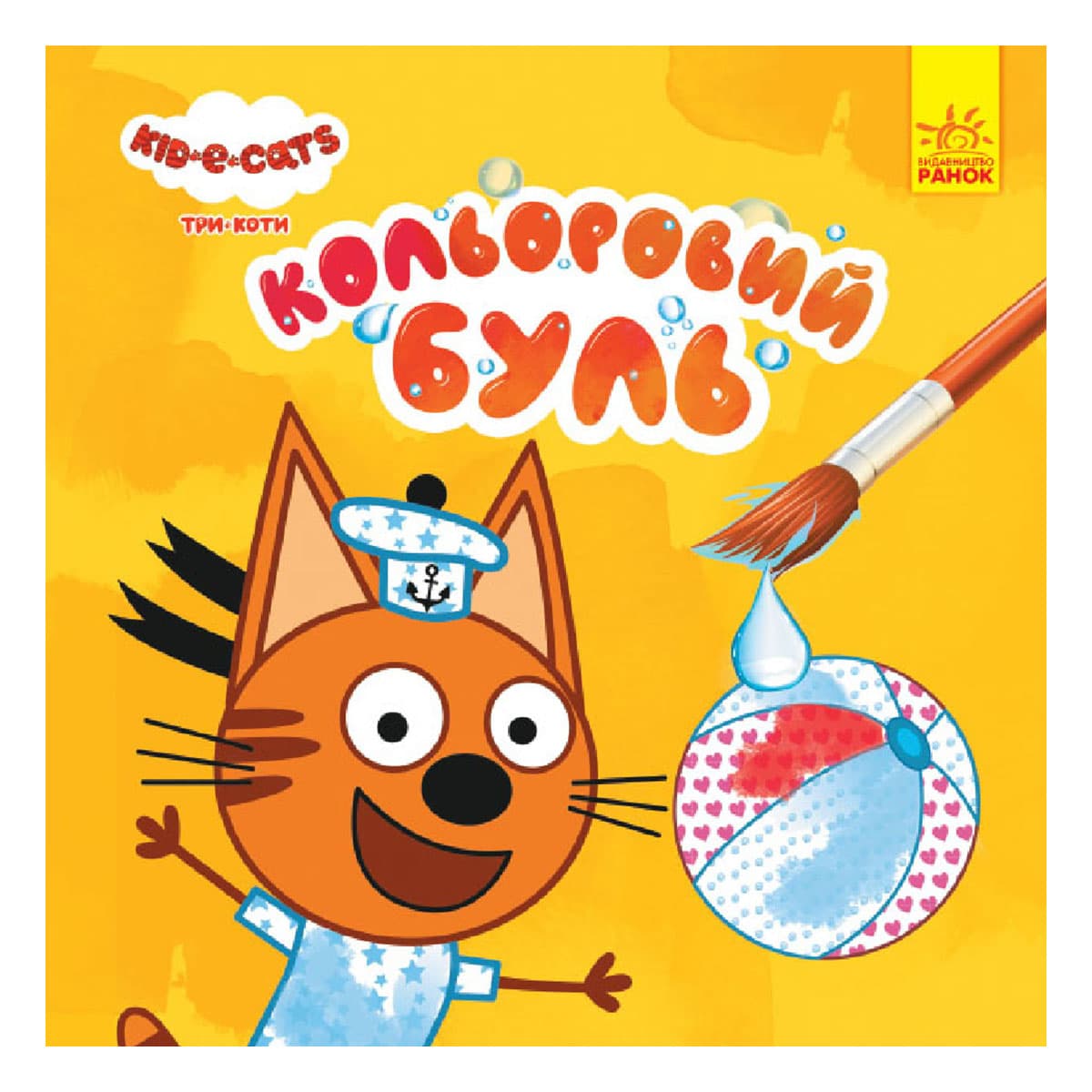 

Водная раскраска Ранок Kid-e-Cats Три коти Кольоровий буль Пляж 455374 ТМ: Ранок, 455374