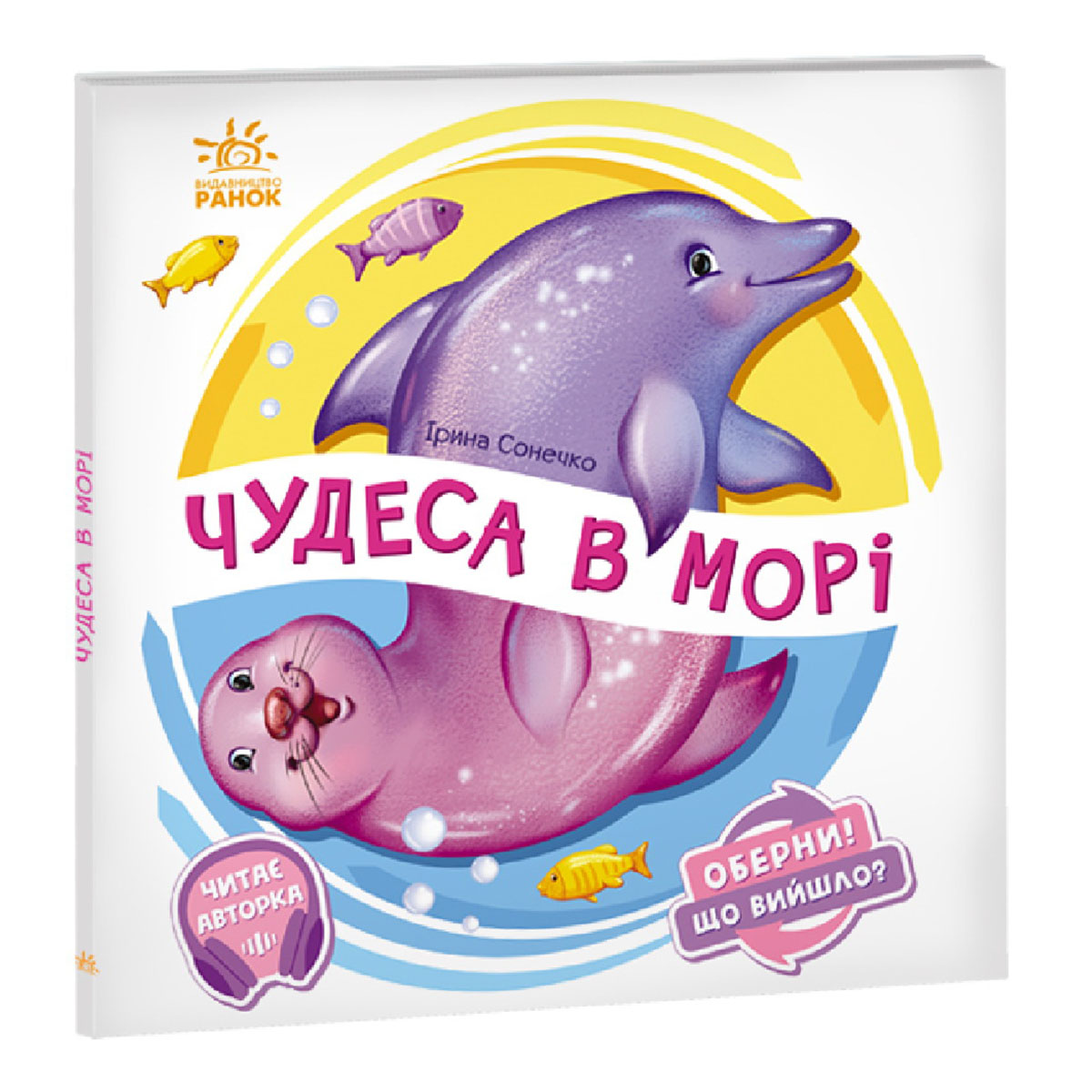 

И. Солнышко Ранок Чудеса в морі 10 с (укр) 462138 ТМ: Ранок, 462138