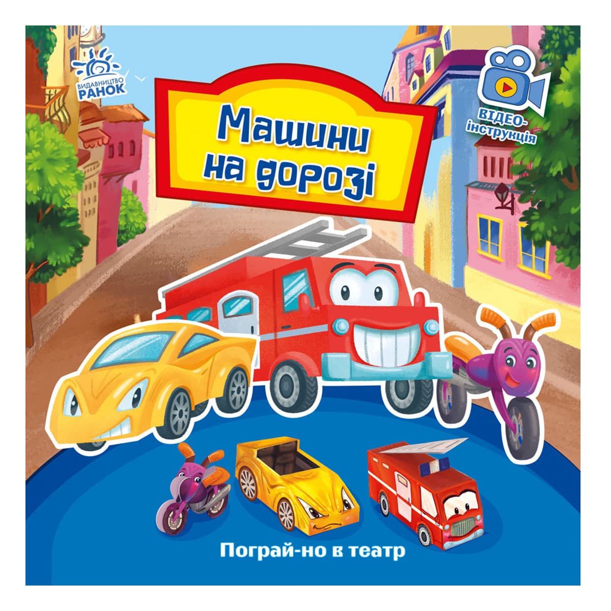 

Г.М. Меламед Ранок Машини на дорозі 8 с (укр) 436541 ТМ: Ранок, 436541