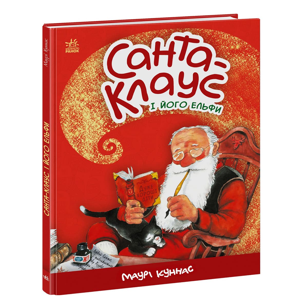 

М. Куннас Ранок Санта-Клаус і його ельфи 48 с (укр) 467048 ТМ: Ранок, 467048