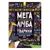 Мегасчет Животные Ранок, 24 с (укр)