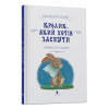 Карл-Йохан Форссен Эрлин ArtBooks Кролик, который хотел уснуть 28 с (укр)