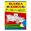 Большая книга раскрасок для мальчиков Перо 96 с (укр.)