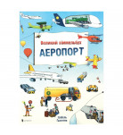 Книга Артбукс Мини Виммельбух Аэропорт (укр)