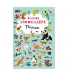 Книга Большой Виммельбух Животные 14 с (укр)