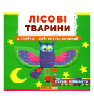 Книга с подвижными элементами Лесные животные 10 с (укр)
