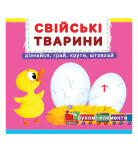Книга с подвижными элементами Домашние животные 10 с (укр)