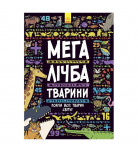 Мегасчет Животные Ранок, 24 с (укр)