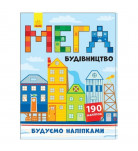 Книга Ранок Строим наклейками: Мегастройка, 16 с (укр)