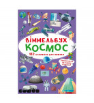 Кристал Бук Віммельбух Космос 10 с (укр)