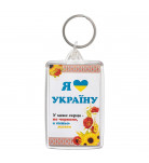 Брелок Версаль Я люблю Україну (укр)