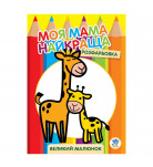 Книжковий хмарочос Моя найкраща мама Жираф (укр)