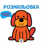 Книжковый хмарочос Розмальовка Песик (укр)