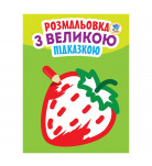 Книжковый хмарочос Розмальовка з великою підказкою Полуниця (укр)