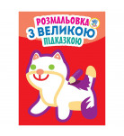 Книжковый хмарочос Розмальовка з великою підказкою Кішка (укр)