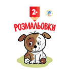 Книжковый хмарочос Розмальовки Цуценя (укр)