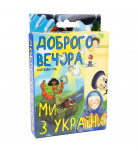 Настольная игра Strateg Доброго вечора ми з України (укр)