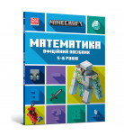 Липскомб Д., Томпсон Б. ArtBooks Minecraft Математика Офіційний Посібник 5-6 років 64 c (укр)