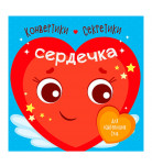 Набор для творчества Ранок Конвертики-секретики Сердечки 72 с (укр)