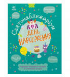 Г. Булгакова Ранок День народження 80 с (укр)