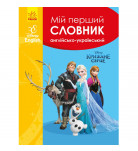 Ранок Disney Мій перший Англійсько-Український словник Крижане серце 176 с (укр)