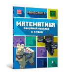 Д. Липскомб, Б. Томпсон ArtBooks Minecraft Математика Офіційний посібник 8-9 років 96 с (укр)