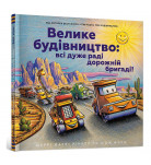 Ш. Д. Ринкер ArtBooks Велике будівництво: всі дуже раді дорожній бригаді! 36 с (укр)
