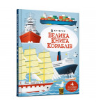 М. Лейси, Г. Антонини ArtBooks Велика книга кораблів ArtBooks 16 с (укр)