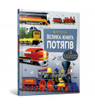 М. Каллис, Г. Антонини ArtBooks Велика книга потягів 16 с (укр)
