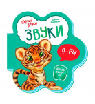 И. Солнышко Ранок Звуки Перші звуки 10 с (укр)