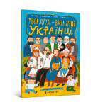 Книга-раскраска О. Лущевская ArtBooks Твої друзі – визначні українці 20 с (укр)